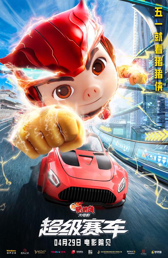 新猪猪侠大电影·超级赛车(2023)插图%4K电影下载_3D影视资源_杜比视界迅雷下载