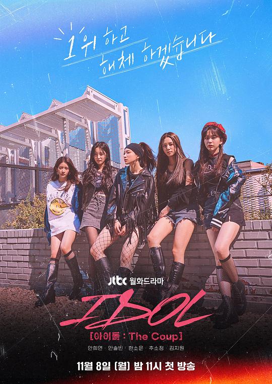 偶像：The CoupIDOL ：The Coup(2021)插图%4K电影下载_3D影视资源_杜比视界迅雷下载