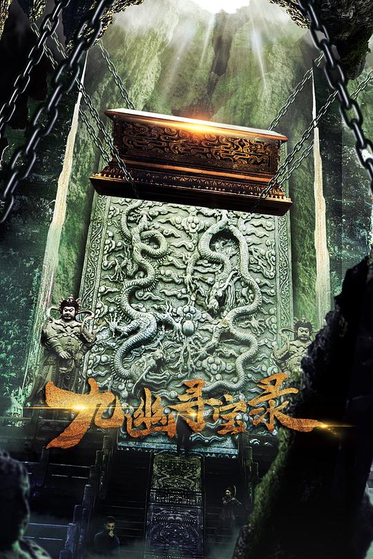 九幽寻宝录(2022)插图%4K电影下载_3D影视资源_杜比视界迅雷下载