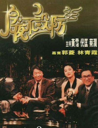 今夜不设防Jin ye bu she fang(1989)插图%4K电影下载_3D影视资源_杜比视界迅雷下载