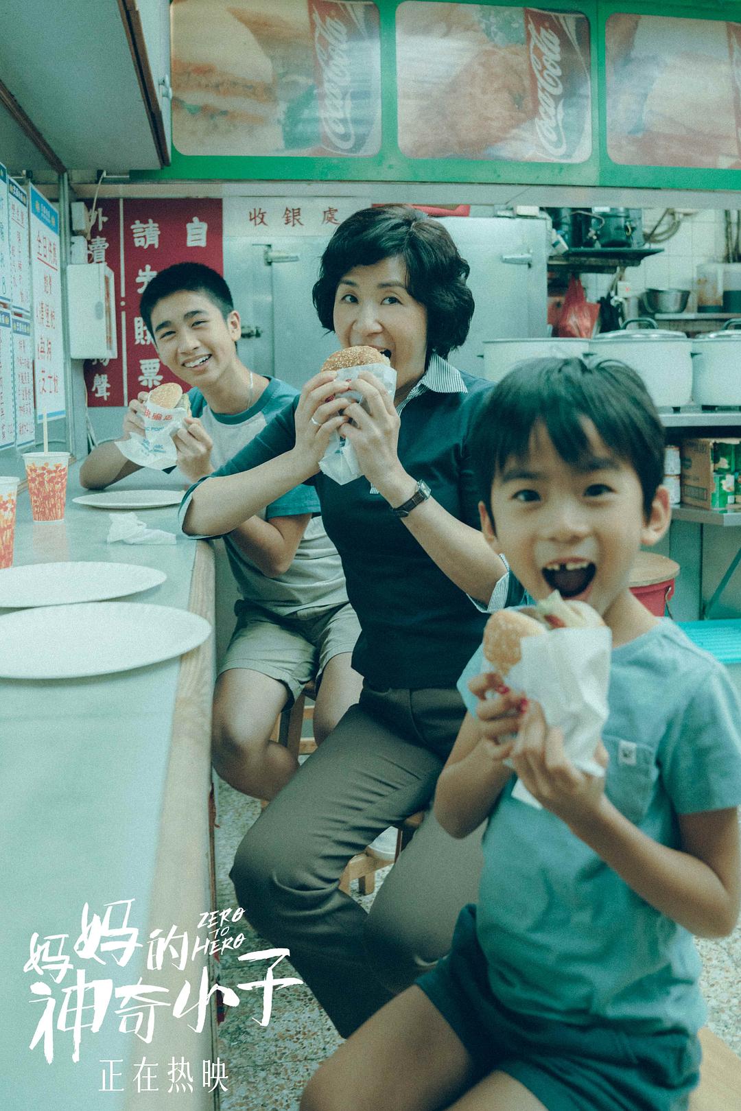 妈妈的神奇小子Zero to Hero(2021)插图2%4K电影下载_3D影视资源_杜比视界迅雷下载