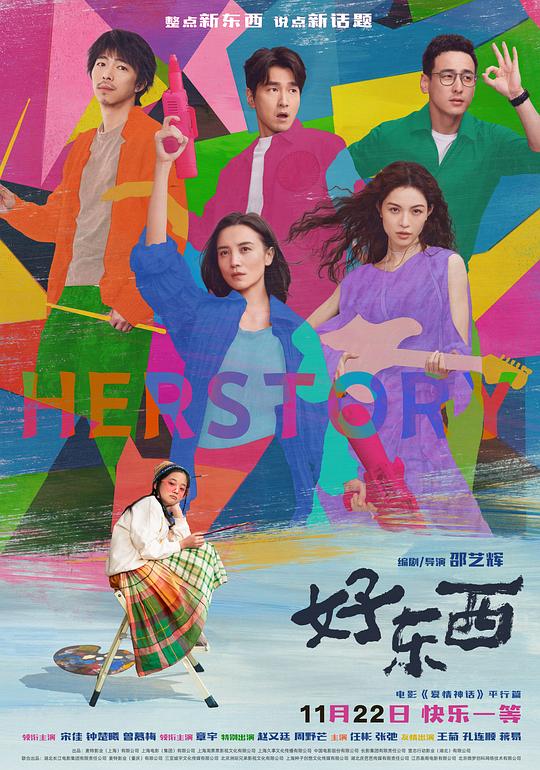 好东西Hao dong xi(2024)插图%4K电影下载_3D影视资源_杜比视界迅雷下载