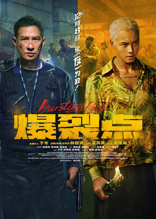 爆裂点Bao Lie Dian(2023)插图%4K电影下载_3D影视资源_杜比视界迅雷下载