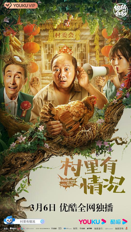 村里有情况(2021)插图%4K电影下载_3D影视资源_杜比视界迅雷下载