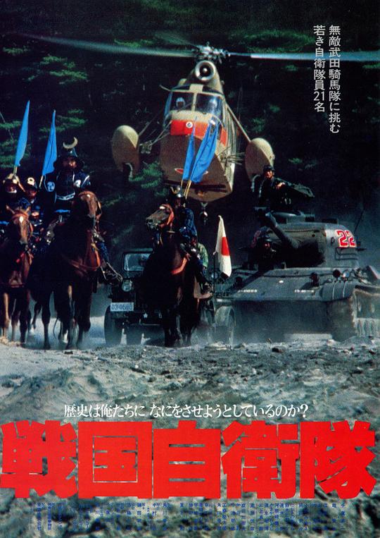 战国自卫队Sengoku jieitai(1979)插图%4K电影下载_3D影视资源_杜比视界迅雷下载