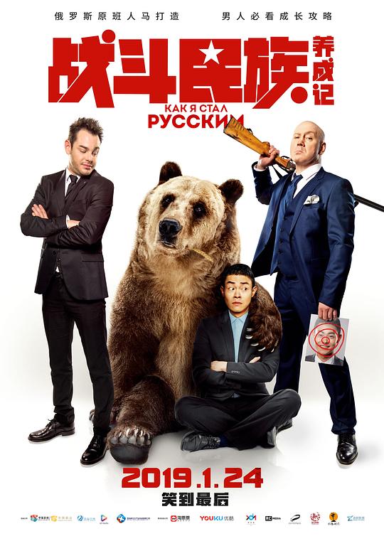 战斗民族养成记How I Became Russian(2019)插图%4K电影下载_3D影视资源_杜比视界迅雷下载