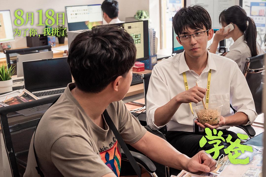 学爸Xue ba(2023)插图2%4K电影下载_3D影视资源_杜比视界迅雷下载