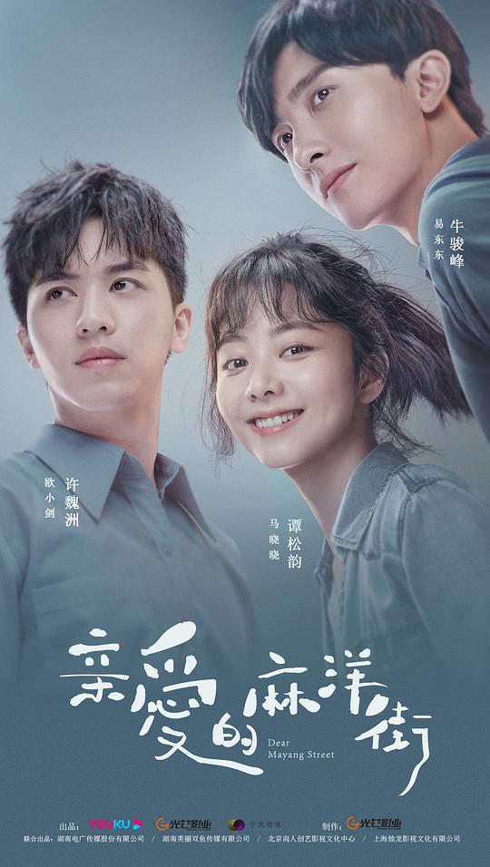 亲爱的麻洋街Dear Mayang Street(2020)插图%4K电影下载_3D影视资源_杜比视界迅雷下载