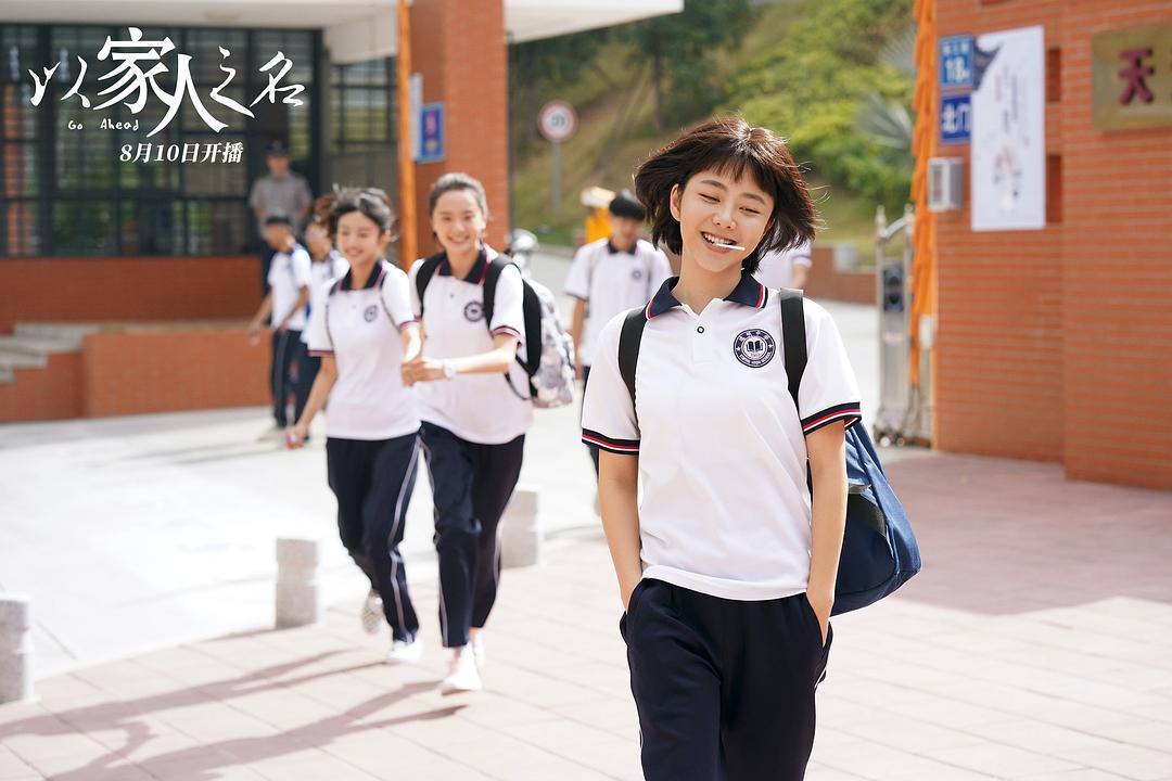 以家人之名Go Ahead(2020)插图2%4K电影下载_3D影视资源_杜比视界迅雷下载