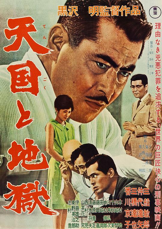 天国与地狱High and Low(1963)插图%4K电影下载_3D影视资源_杜比视界迅雷下载