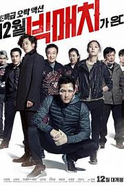 顶级较量Big Match(2014)插图%4K电影下载_3D影视资源_杜比视界迅雷下载