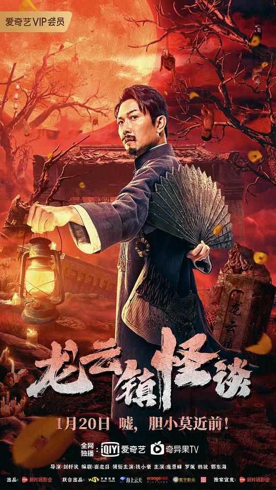 龙云镇怪谈(2022)插图%4K电影下载_3D影视资源_杜比视界迅雷下载