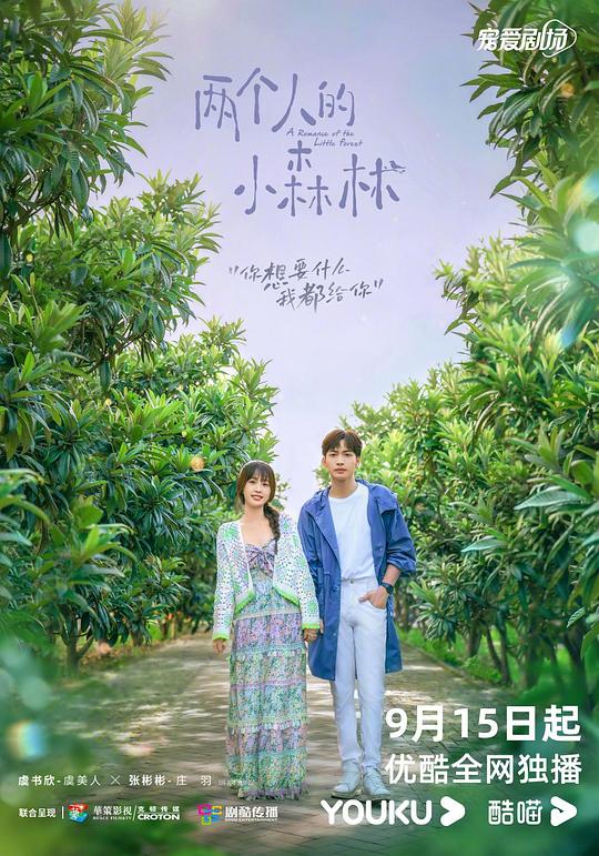 两个人的小森林Liang Ge Ren De Xiao Sen Lin(2022)插图%4K电影下载_3D影视资源_杜比视界迅雷下载
