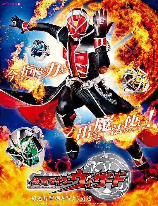假面骑士巫骑Kamen Rider Wizard(2012)插图%4K电影下载_3D影视资源_杜比视界迅雷下载