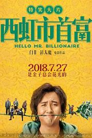 西虹市首富Hello Mr. Billionaire(2018)插图%4K电影下载_3D影视资源_杜比视界迅雷下载