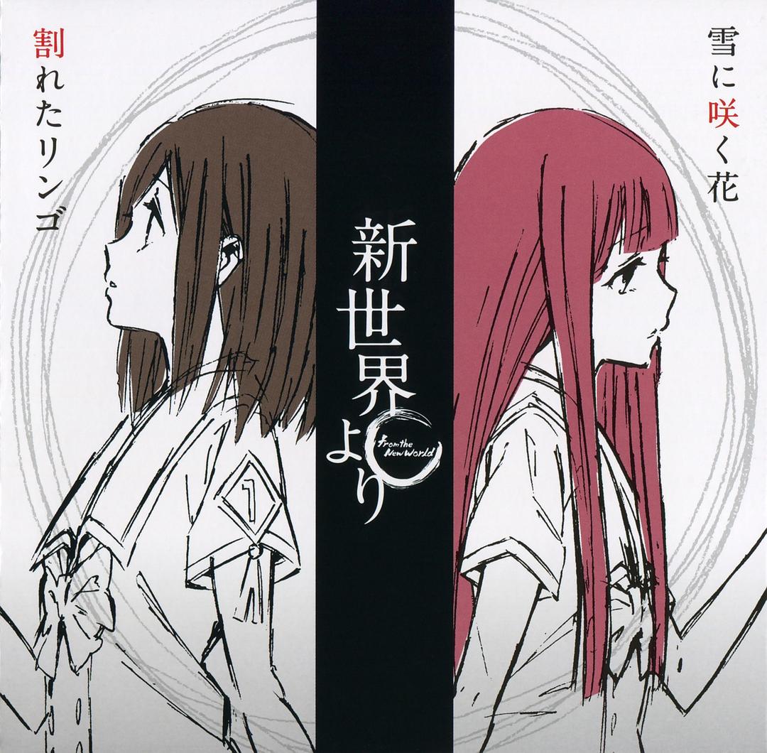 来自新世界Shin Sekai Yori(2012)插图1%4K电影下载_3D影视资源_杜比视界迅雷下载