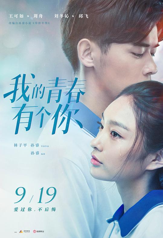 我的青春有个你To Be With You(2021)插图%4K电影下载_3D影视资源_杜比视界迅雷下载