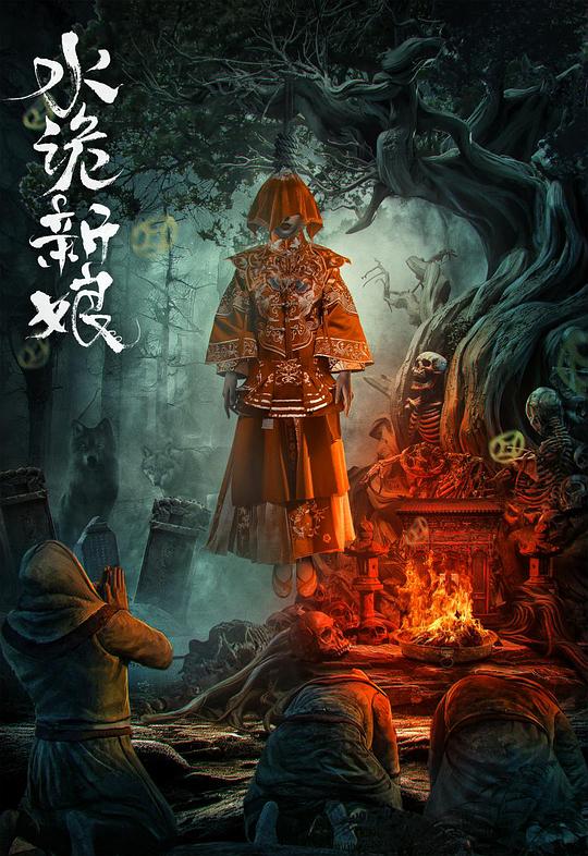 水诡新娘(2024)插图%4K电影下载_3D影视资源_杜比视界迅雷下载