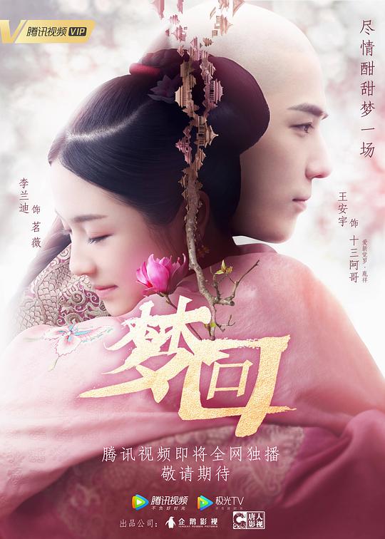 梦回Meng Hui(2019)插图%4K电影下载_3D影视资源_杜比视界迅雷下载