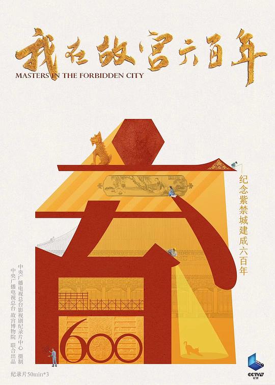 我在故宫六百年Wo Zai Gu Gong Liu Bai Nian(2020)插图%4K电影下载_3D影视资源_杜比视界迅雷下载