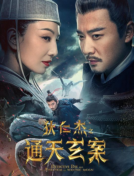 狄仁杰之通天玄案(2024)插图%4K电影下载_3D影视资源_杜比视界迅雷下载