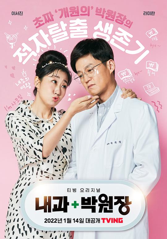 内科朴院长Naegwa Park Won-jang(2022)插图%4K电影下载_3D影视资源_杜比视界迅雷下载