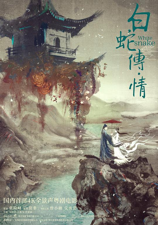 白蛇传·情White Snake(2019)插图%4K电影下载_3D影视资源_杜比视界迅雷下载