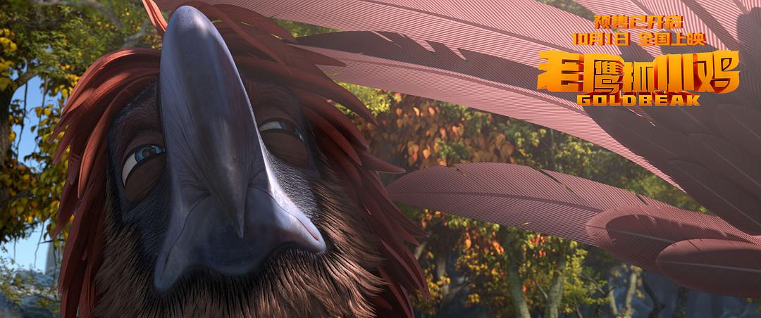 老鹰抓小鸡Eagles and Chickens: Goldbeak(2021)插图1%4K电影下载_3D影视资源_杜比视界迅雷下载