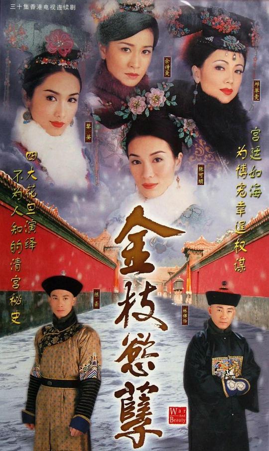 金枝欲孽Gam chi yuk yit(2006 – 2013)插图%4K电影下载_3D影视资源_杜比视界迅雷下载
