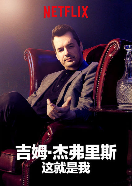 Jim Jefferies: 我就这样了(2018)插图%4K电影下载_3D影视资源_杜比视界迅雷下载