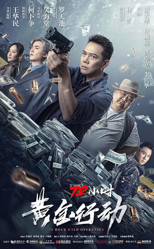 72小时-黄金行动(2023)插图%4K电影下载_3D影视资源_杜比视界迅雷下载
