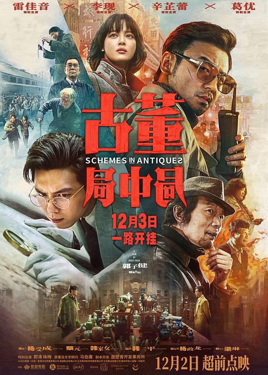 古董局中局之国画密码(2021)插图%4K电影下载_3D影视资源_杜比视界迅雷下载