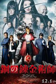 钢之炼金术师Fullmetal Alchemist(2017)插图%4K电影下载_3D影视资源_杜比视界迅雷下载