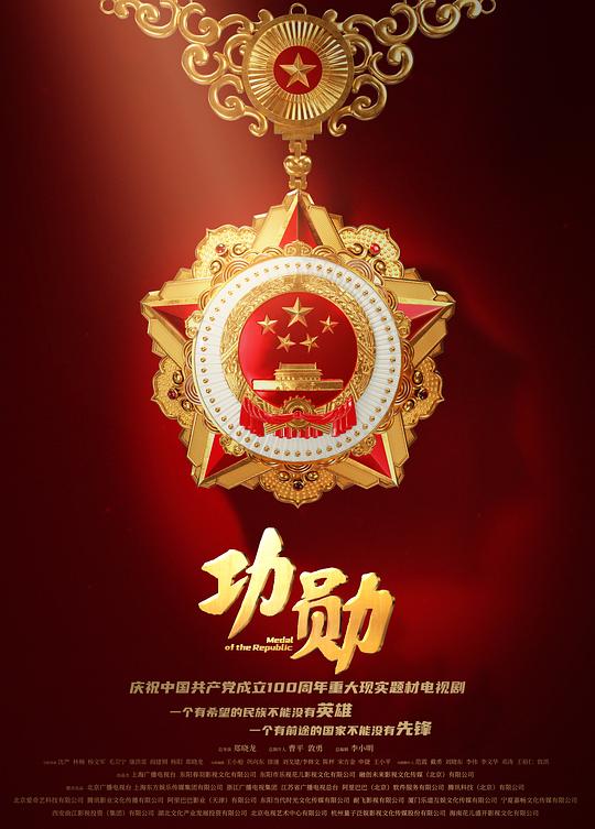 功勋Gong Xun(2021)插图%4K电影下载_3D影视资源_杜比视界迅雷下载