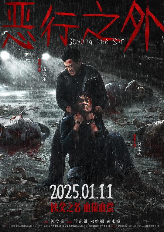 恶行之外Beyond the Sin(2025)插图%4K电影下载_3D影视资源_杜比视界迅雷下载