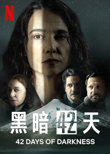 黑暗42天42 días en la oscuridad(2022)插图%4K电影下载_3D影视资源_杜比视界迅雷下载
