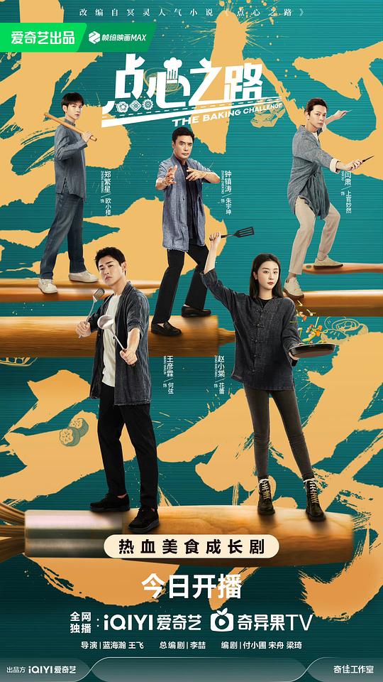 点心之路Dian Xin Zhi Lu(2023)插图%4K电影下载_3D影视资源_杜比视界迅雷下载