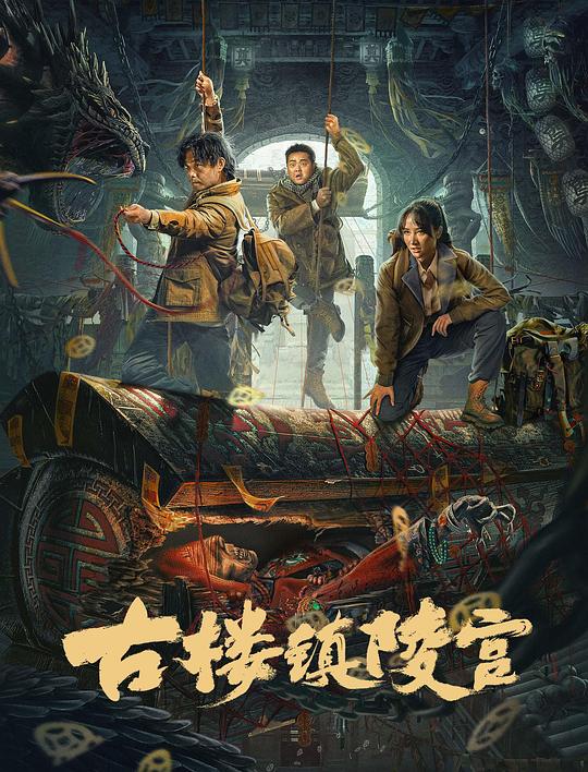 古楼镇陵宫(2024)插图%4K电影下载_3D影视资源_杜比视界迅雷下载