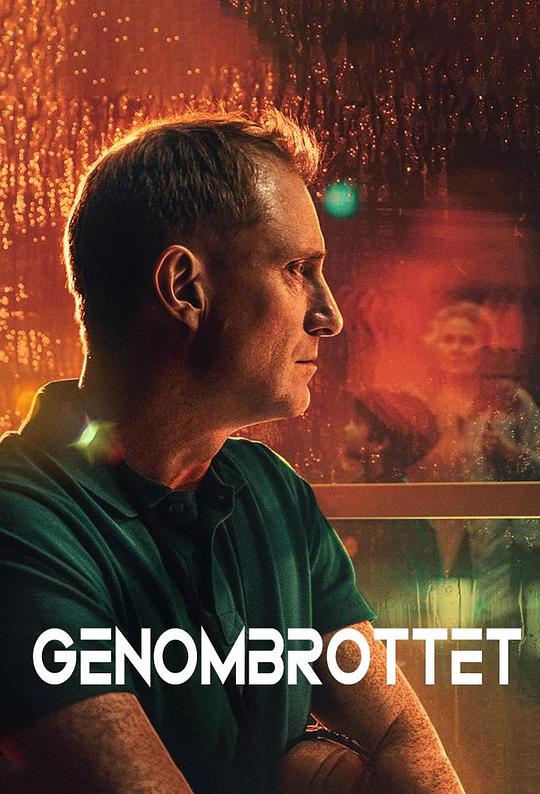 血脉追凶Genombrottet(2025)插图%4K电影下载_3D影视资源_杜比视界迅雷下载