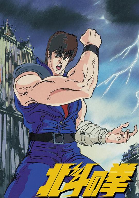世纪末救世主传说Hokuto no Ken(1984)插图%4K电影下载_3D影视资源_杜比视界迅雷下载
