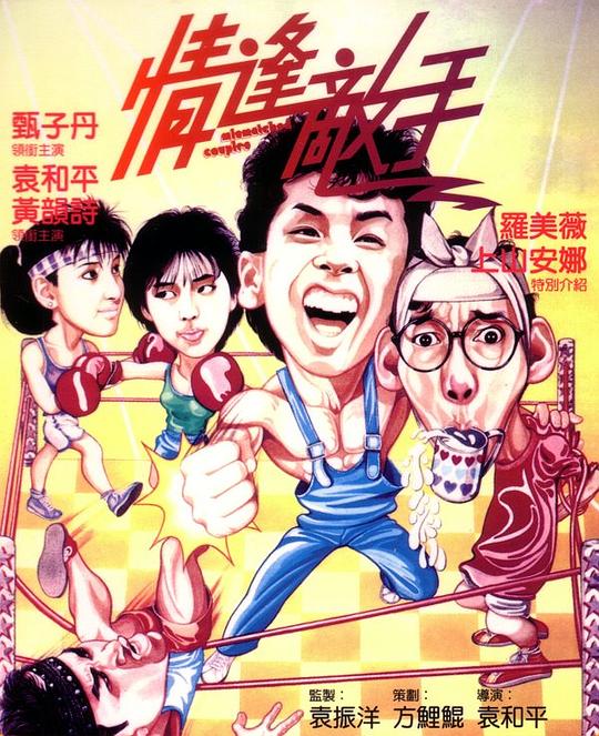 情逢敌手Mismatched Couples(1985)插图%4K电影下载_3D影视资源_杜比视界迅雷下载