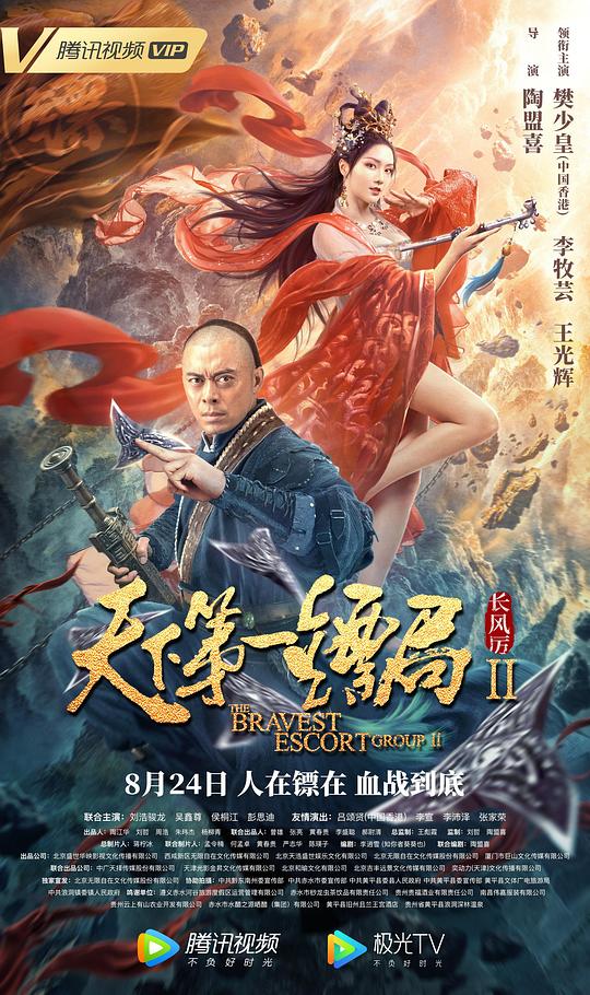 天下第一镖局2长风厉(2021)插图%4K电影下载_3D影视资源_杜比视界迅雷下载