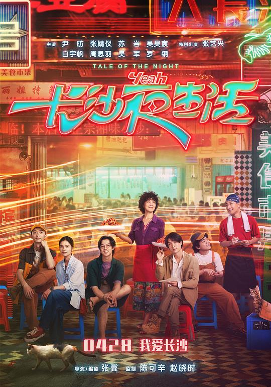 长沙夜生活Chang Sha ye sheng huo(2023)插图%4K电影下载_3D影视资源_杜比视界迅雷下载