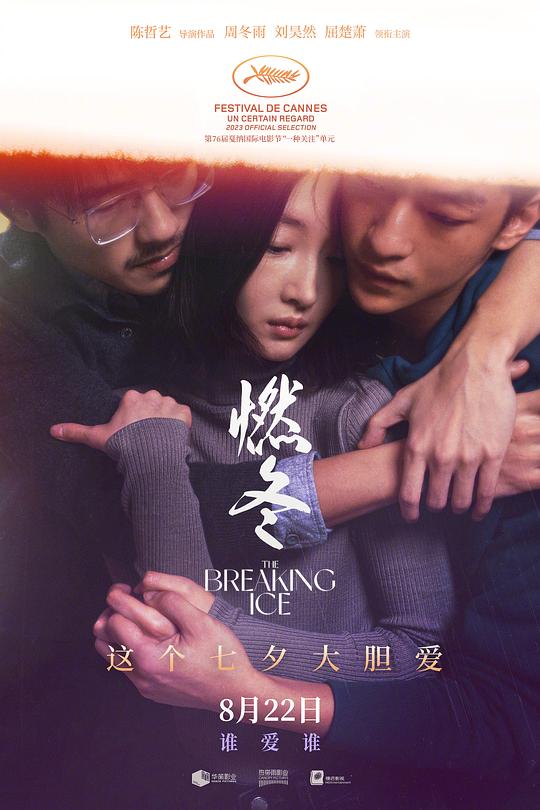 燃冬Ran dong(2023)插图%4K电影下载_3D影视资源_杜比视界迅雷下载