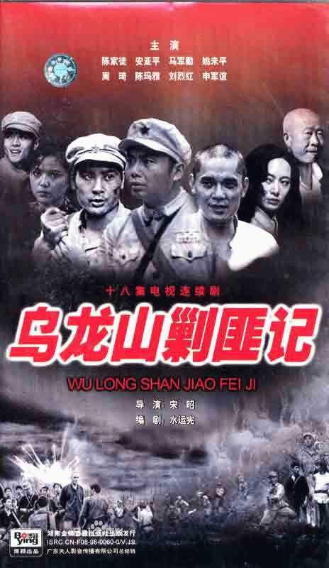 乌龙山剿匪记Wu long shan jiao fei ji(1986)插图%4K电影下载_3D影视资源_杜比视界迅雷下载