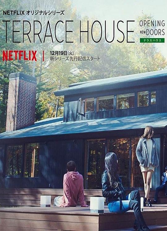 双层公寓：敞开新扉Terrace House: Opening New Doors(2017 – 2019)插图%4K电影下载_3D影视资源_杜比视界迅雷下载