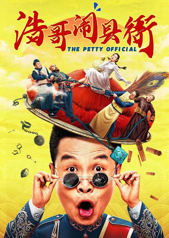 浩哥闹县衙(2024)插图%4K电影下载_3D影视资源_杜比视界迅雷下载