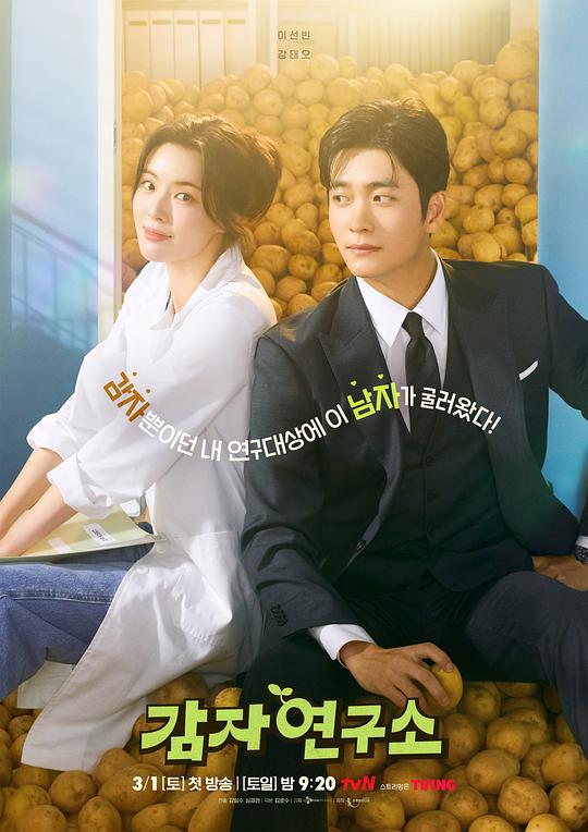 爱情发芽中The Potato Lab(2025)插图%4K电影下载_3D影视资源_杜比视界迅雷下载