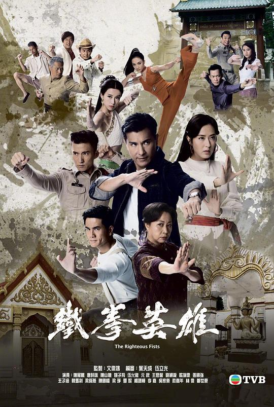 铁拳英雄Tie Quan Ying Xiong(2022)插图%4K电影下载_3D影视资源_杜比视界迅雷下载