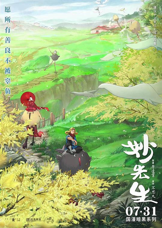 妙先生Miao Xian Sheng(2020)插图%4K电影下载_3D影视资源_杜比视界迅雷下载